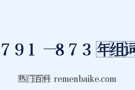 791—873年组词是什么意思的图片